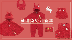 ＼實體限定／紅運兔兔迎新年
